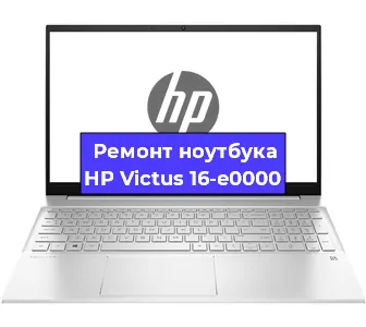 Замена разъема зарядки на ноутбуке HP Victus 16-e0000 в Воронеже